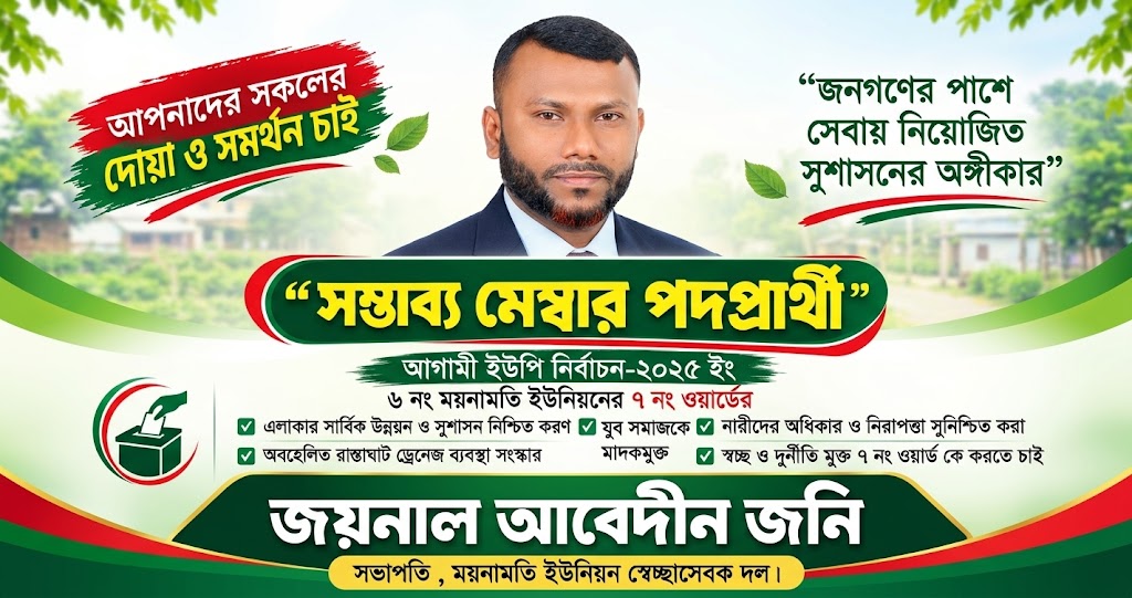 আসন্ন ইউপি নির্বাচনে ময়নামতি ইউনিয়নের ৭নং ওয়ার্ডে মেম্বার পদে সম্ভাব্য প্রার্থী মোঃ জয়নাল আবেদীন জনি