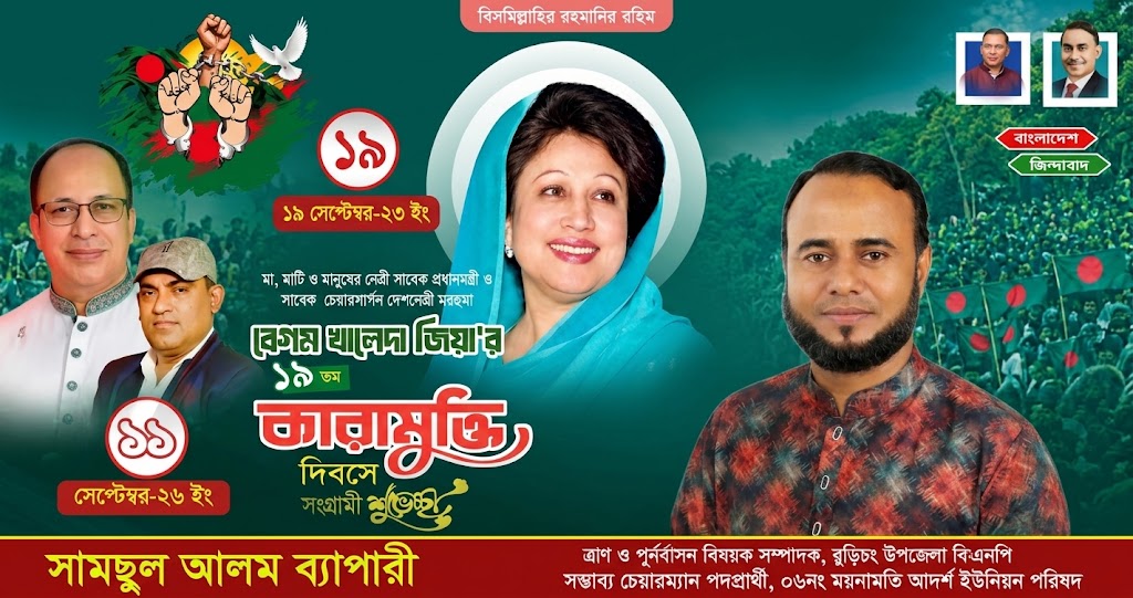 খালেদা জিয়ার কারামুক্তি দিবসে সামছুল আলম ব্যাপারীর সংগ্রামী শুভেচ্ছা